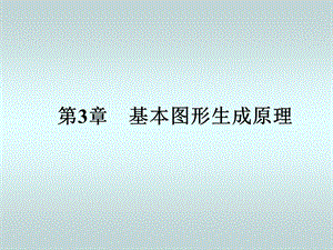 第3章基本图形的生成.ppt