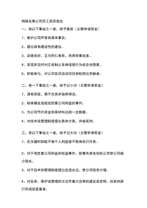 网络发展公司员工奖惩规定.docx