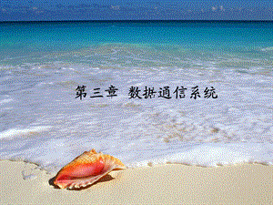 第3章数据通信系统.ppt