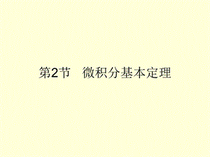 第2节微积分基本定理.ppt