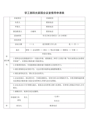 学工部阳光家园会议室借用申请表.docx