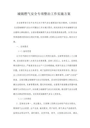 城镇燃气安全专项整治工作实施方案.docx
