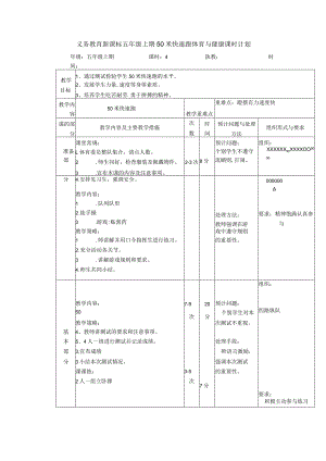 义务教育新课标五年级上期50米快速跑体育与健康课时计划.docx