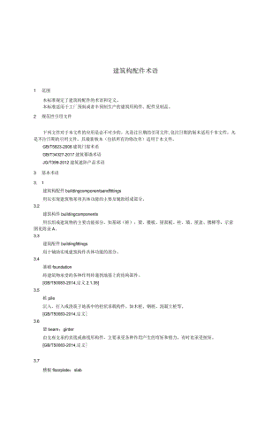建筑构配件术语.docx