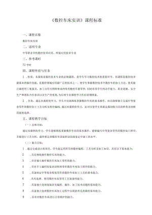 《数控车床实训》课程标准.docx