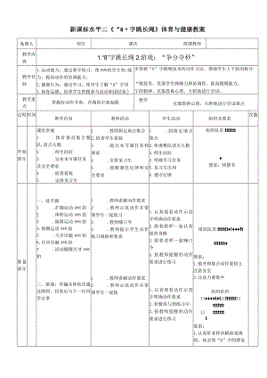 新课标水平二《“8”字跳长绳》体育与健康教案.docx