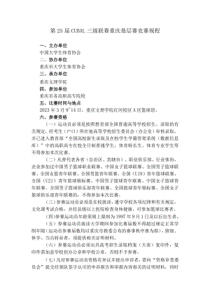 第25届CUBAL三级联赛重庆基层赛竞赛规程.docx