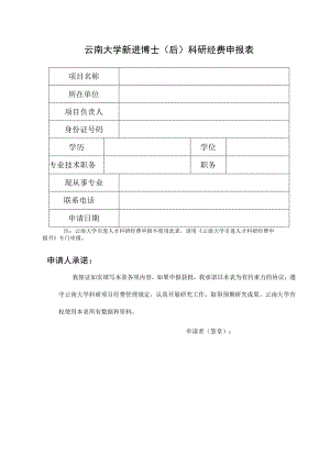 云南大学新进博士(后)科研经费申报表.docx