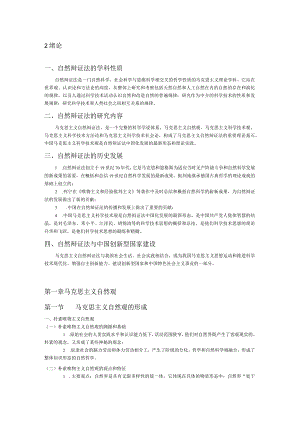 自然辩证法概论(各章总结).docx