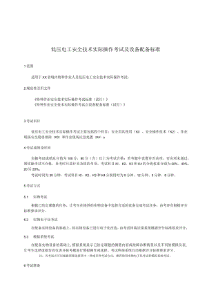 低压电工安全技术实际操作考试过程控制标准.docx