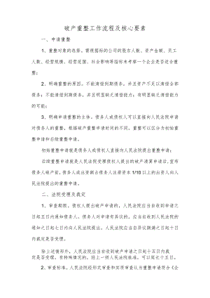 破产重整工作流程及核心要素.docx