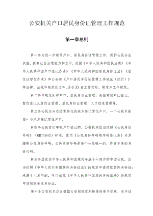 公安机关户口居民身份证管理工作规范.docx