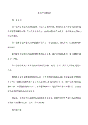 条形码管理规定.docx