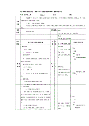 义务教育新课标四年级上学期水平二助跑投掷垒球体育与健康课时计划.docx