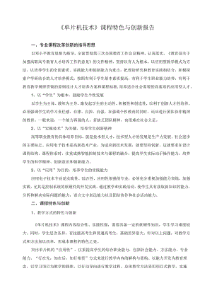 《单片机技术》课程特色与创新报告.docx