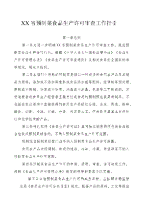预制菜食品生产许可审查工作指引.docx