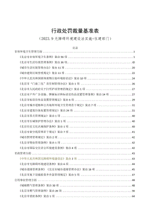 行政处罚裁量基准表.docx