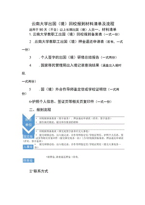 云南大学教职工长期出国（境）回校报到说明和表格-适用于90天（不含）以上.docx