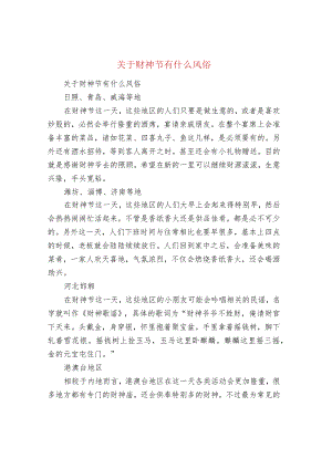 关于财神节有什么风俗.docx