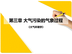 第3章大气污染的气象过程.ppt