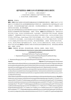 超声造影联合SWE技术对乳腺肿瘤的诊断价值研究.docx