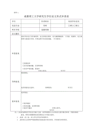 2.成都理工大学研究生学位论文形式审查表.docx