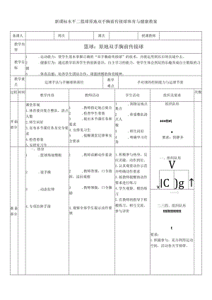 新课标水平二篮球原地双手胸前传接球体育与健康教案.docx