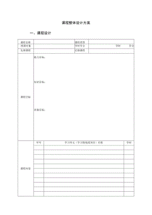 课程整体设计方案课程设计.docx
