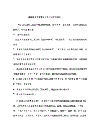 美容院员工管理差旅费报销管理制度.docx
