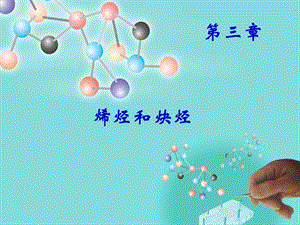 第3章烯烃和炔烃.ppt