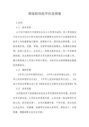 国家防汛抗旱应急预案.docx