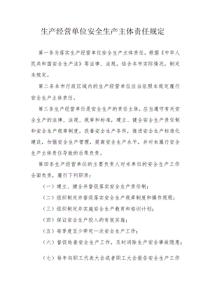 生产经营单位安全生产主体责任规定.docx