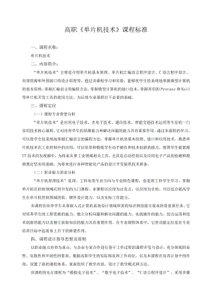 高职《单片机技术》课程标准.docx