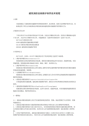 建筑消防设施维护保养技术规程.docx