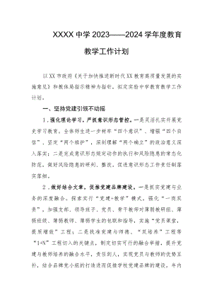 中学2023——2024学年度教育教学工作计划.docx