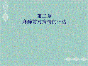 第2章麻醉前评估名师编辑PPT课件.ppt