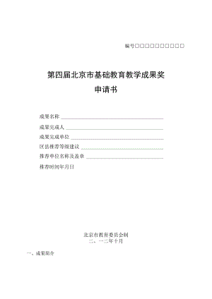 第四届北京市基础教育教学成果奖申请书.docx