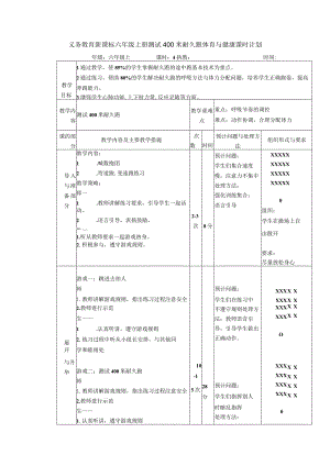 义务教育新课标六年级上册测试400米耐久跑体育与健康课时计划.docx
