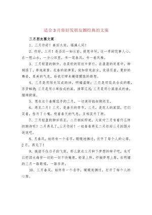 适合3月你好发朋友圈经典的文案.docx