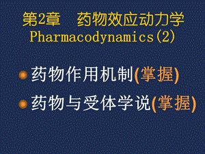 第2章药物效应动力学2.ppt