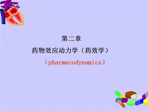 第2章药物效应动力学1.ppt