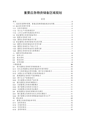 重要应急物资储备区域规划.docx