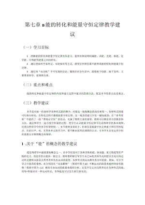 第七章B能的转化和能量守恒定律教学建议.docx