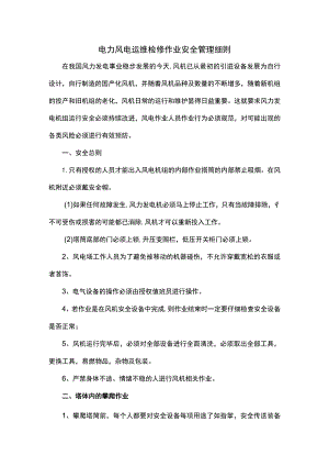 电力风电运维检修作业安全管理细则.docx