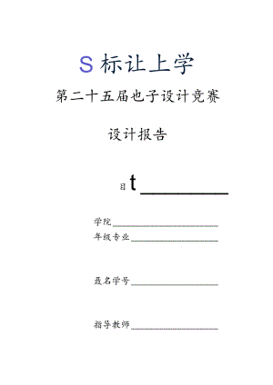 装订线第二十五届电子设计竞赛设计报告.docx