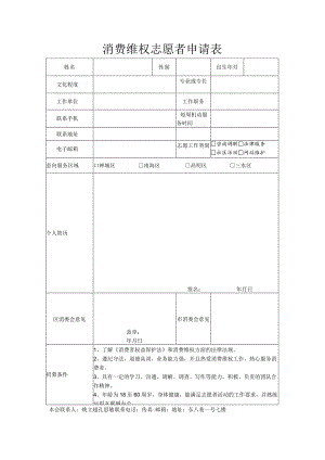消费维权志愿者申请表.docx