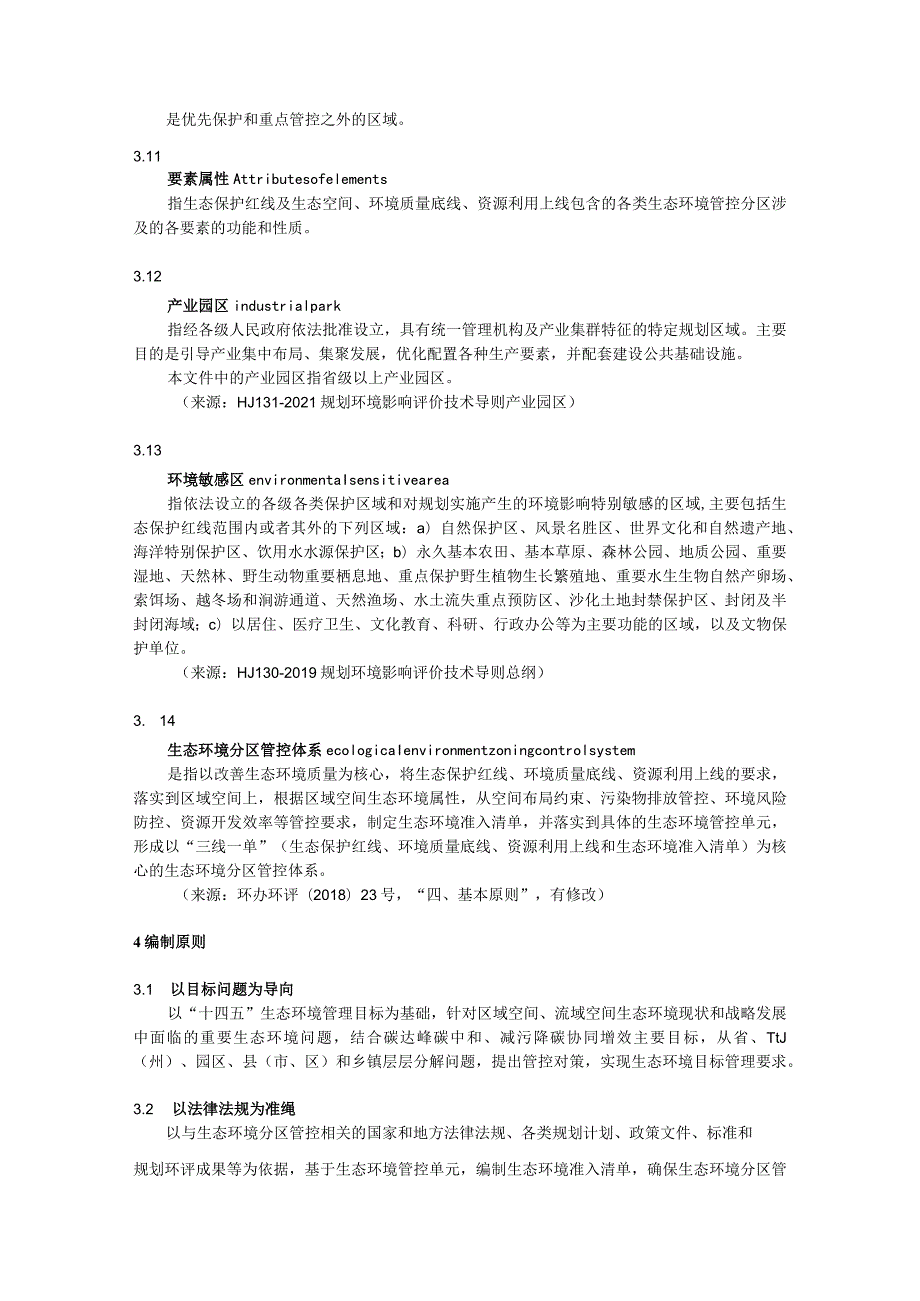 生态环境准入清单编制技术指南.docx_第3页