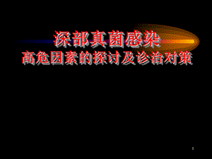 真菌感染的高危因素及诊治对策.ppt