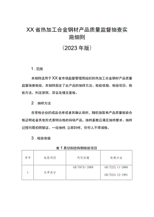 热加工合金钢材省级监督抽查实施细则（2023年版）.docx