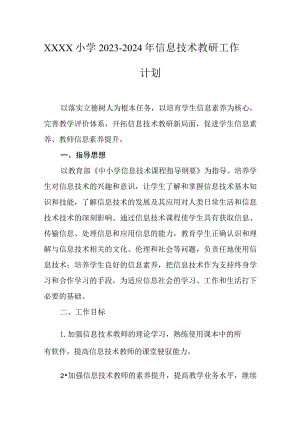 小学2023-2024年信息技术教研工作计划.docx